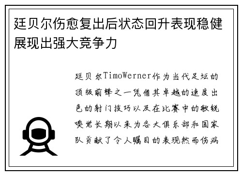 廷贝尔伤愈复出后状态回升表现稳健展现出强大竞争力