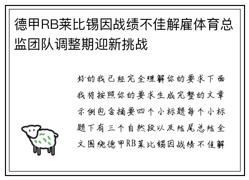 德甲RB莱比锡因战绩不佳解雇体育总监团队调整期迎新挑战