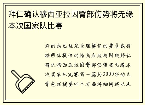 拜仁确认穆西亚拉因臀部伤势将无缘本次国家队比赛
