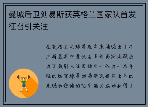 曼城后卫刘易斯获英格兰国家队首发征召引关注