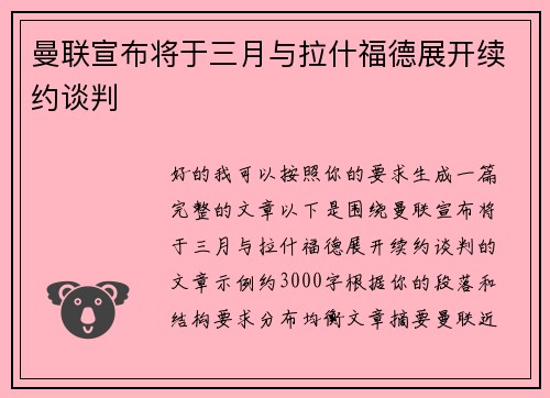 曼联宣布将于三月与拉什福德展开续约谈判