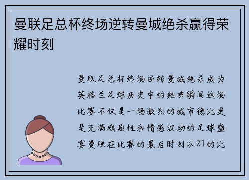 曼联足总杯终场逆转曼城绝杀赢得荣耀时刻