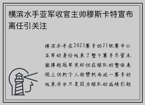 横滨水手亚军收官主帅穆斯卡特宣布离任引关注