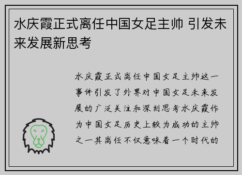 水庆霞正式离任中国女足主帅 引发未来发展新思考