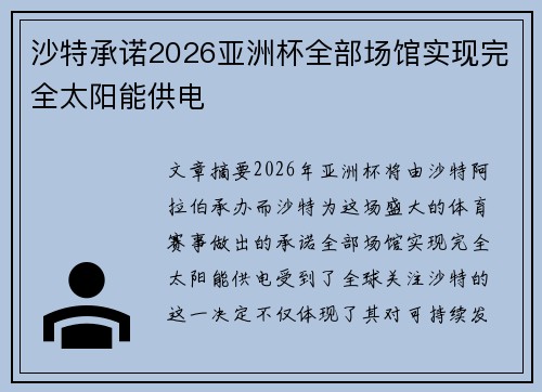 沙特承诺2026亚洲杯全部场馆实现完全太阳能供电