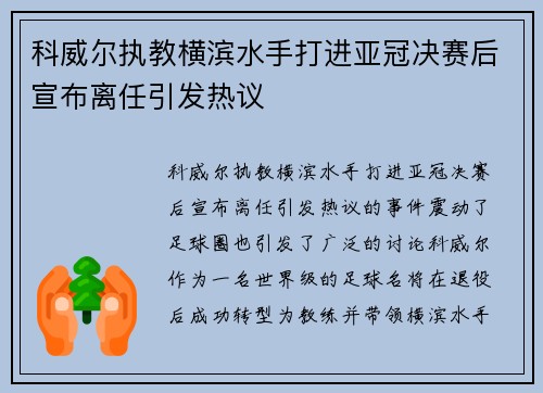 科威尔执教横滨水手打进亚冠决赛后宣布离任引发热议