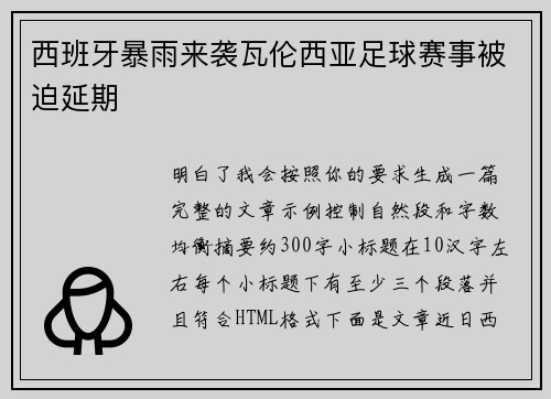 西班牙暴雨来袭瓦伦西亚足球赛事被迫延期
