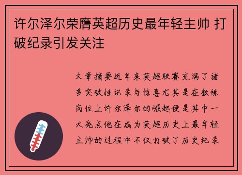 许尔泽尔荣膺英超历史最年轻主帅 打破纪录引发关注